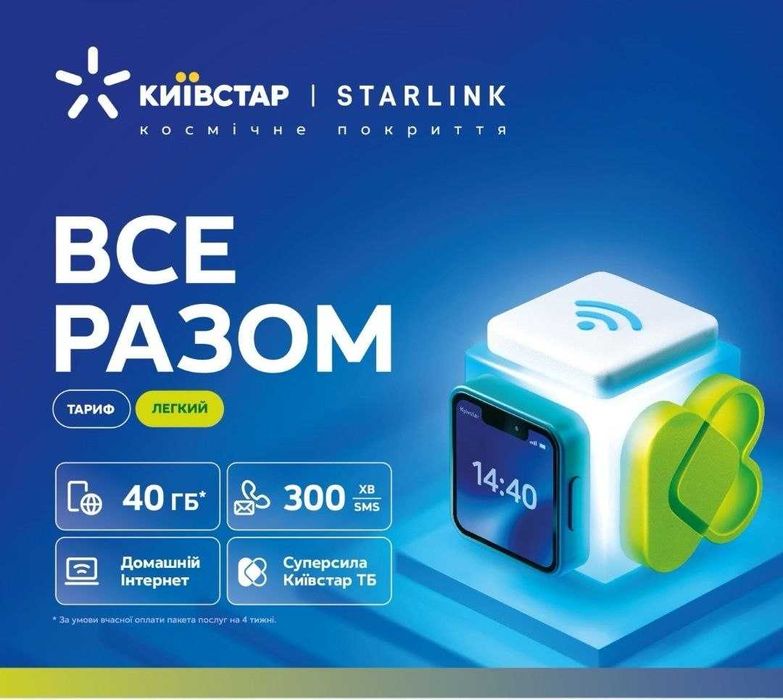 Продам стартові пакети Київстар ВСЕ РАЗОМ
