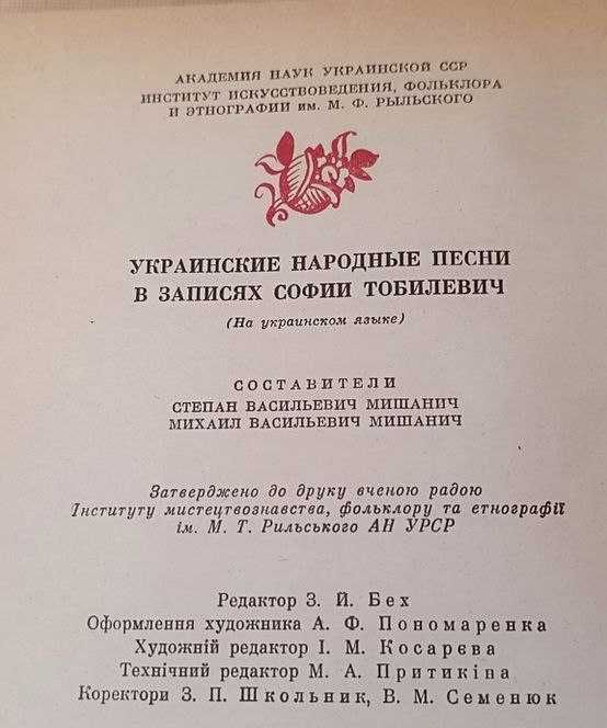 Книга "Українські народні пісні в записах Софії Тобілевич"