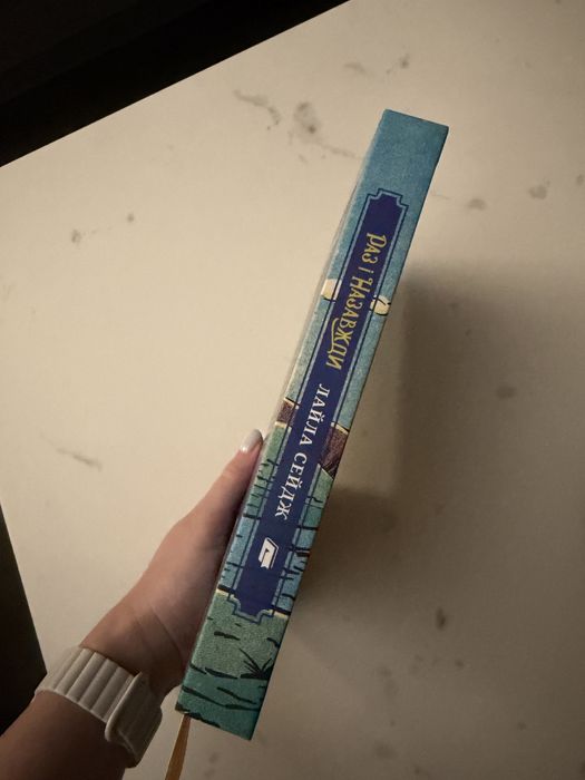 Книга «Раз і назавжди» Лайла Сейдж