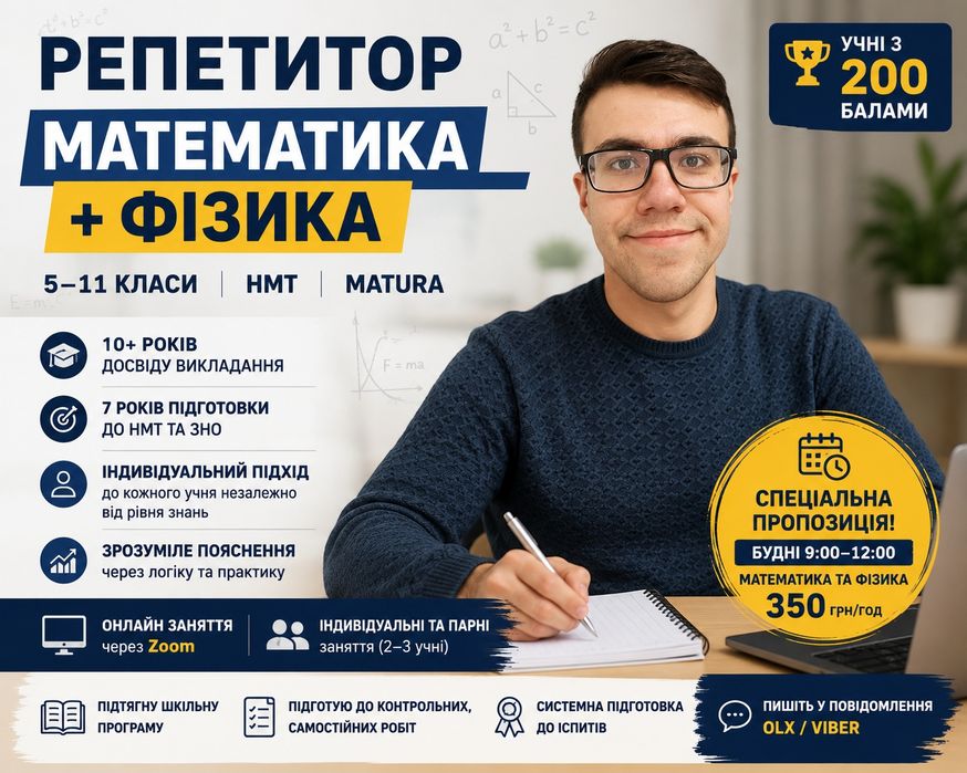 Репетитор фізика математика 5-11 клас