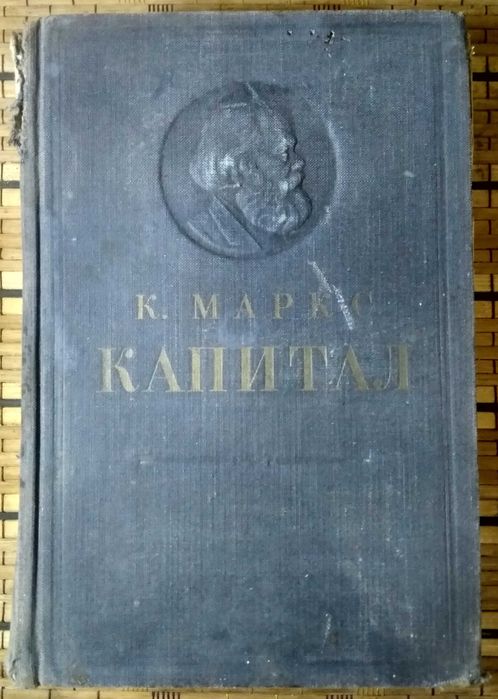 Карл Маркс "Капитал" том 1