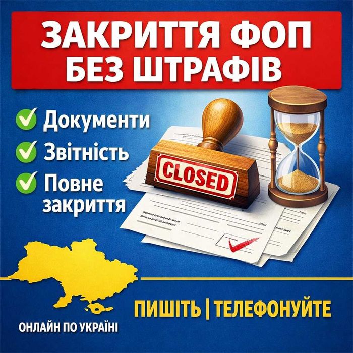Закрити ФОП або ТОВ без проблем | Допоможу швидко
