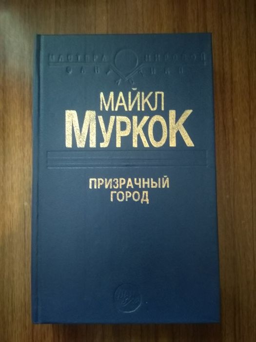 М. Муркок. Призрачный Город