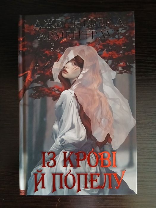 Із крові і попелу, нова