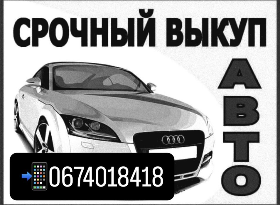 Куплю ваше авто , автовикуп , автовыкуп , срочный выкуп , турміновий .