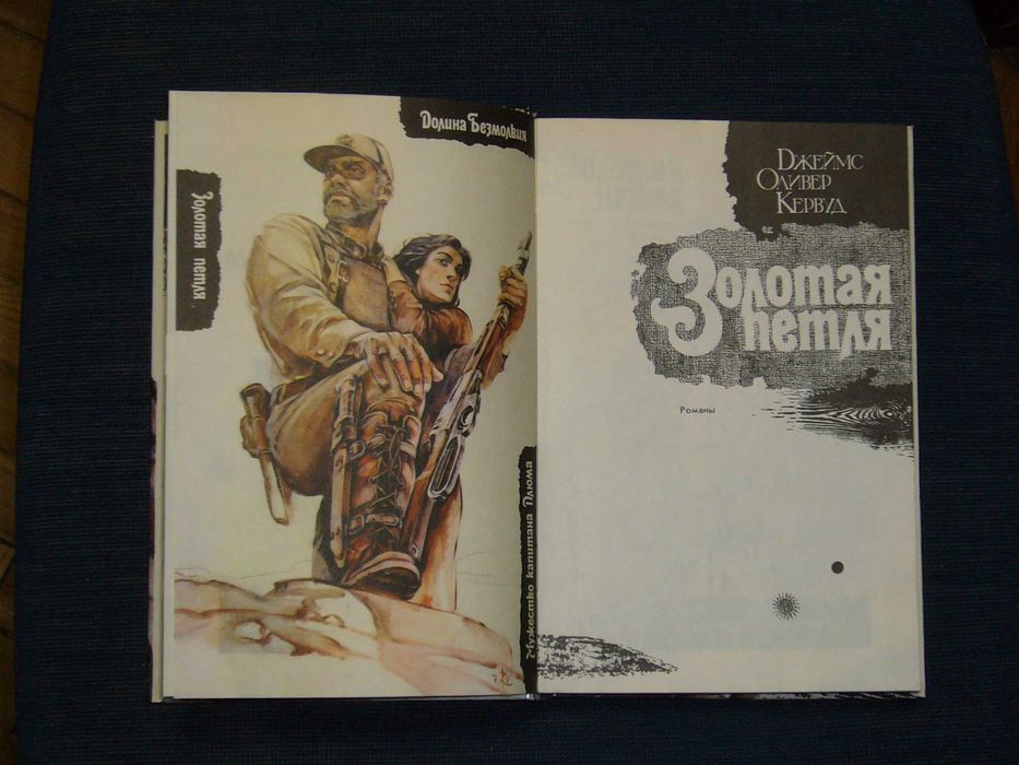 Подарок. "Золотая петля". Джеймс Оливер Кервуд