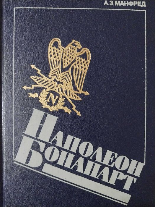 А. З. Манфред. Наполеон Бонапарт.