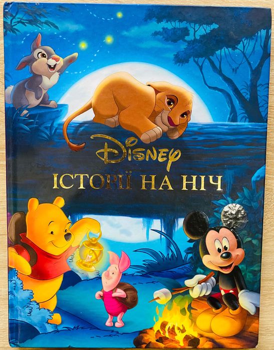 Велика дитяча книга Disney Історії на ніч, 6 історій 93 сторінки