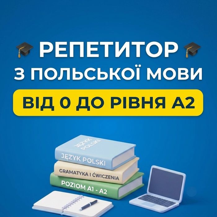 Репетитор з польської мови