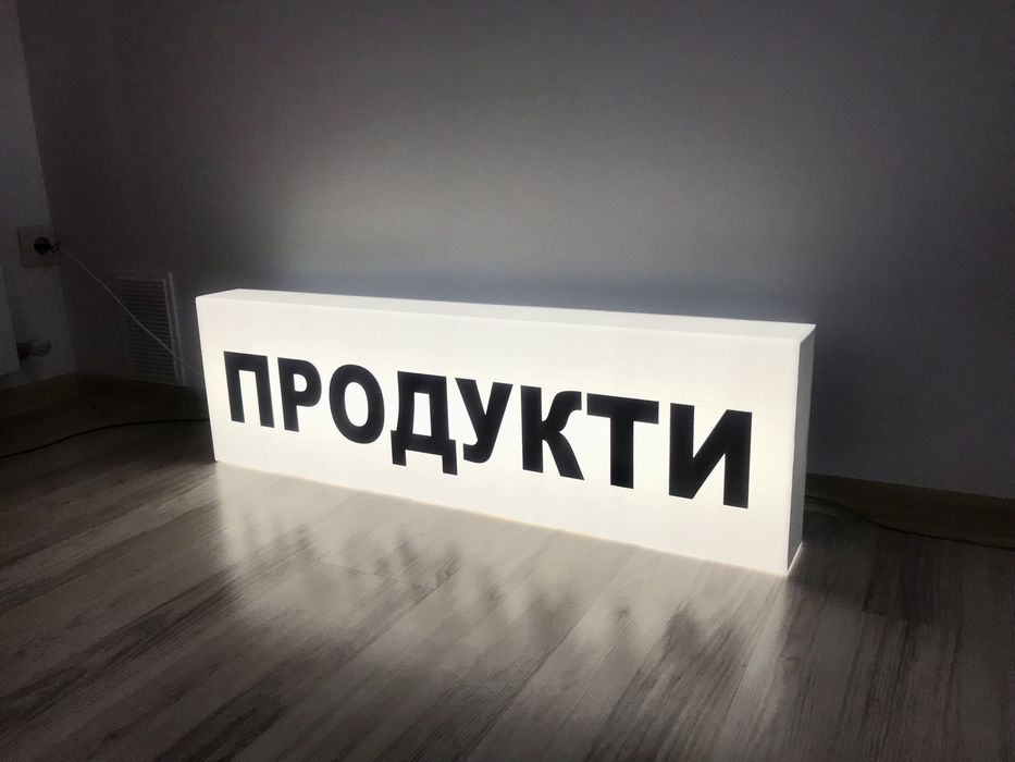 Вывеска с подсветкой, 120х30 см. лайтбокс, ГОТОВЫЕ, Продукты jk