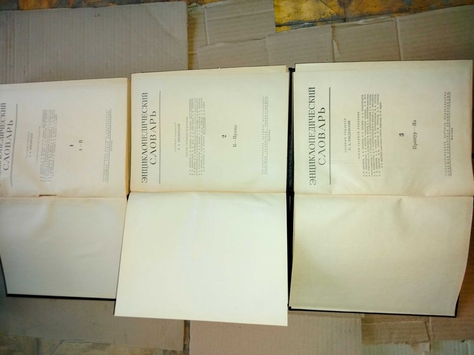 Энциклопедический словарь 3 тома  1953-55 гг