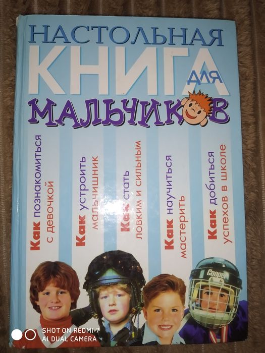 Настольная книга для мальчиков