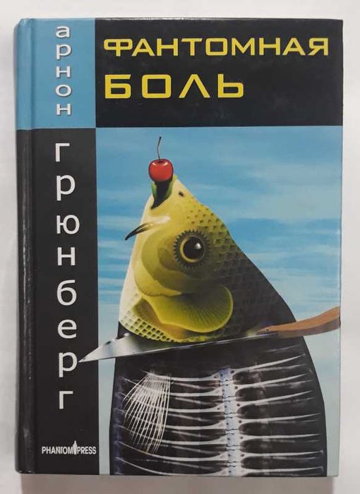 Арнон Грюнберг.Фантомная боль