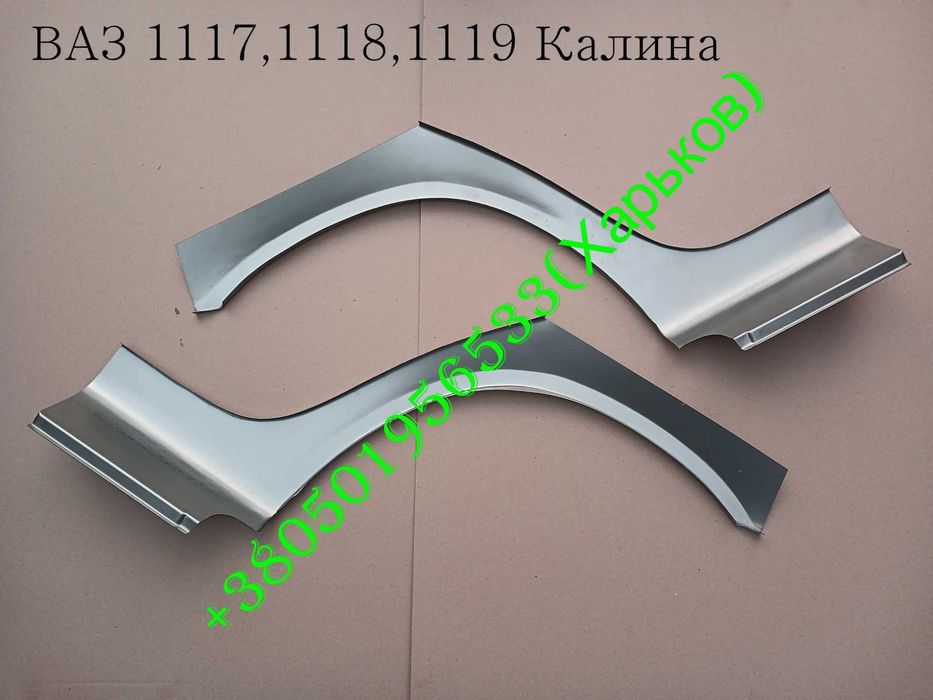 Арки задние ВАЗ 2109-2114-2115-2110-2111-2112-1118-1119-2170-2171-2172 Калина Приора