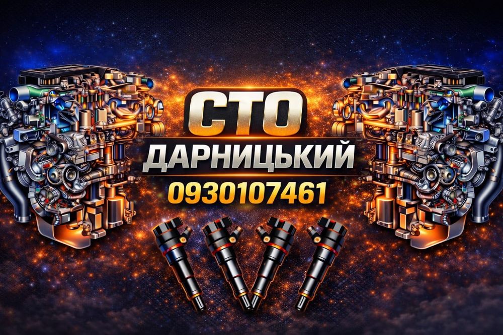 СТО ДАРНИЦЬКИЙ — робимо все: кузов, малярка, двигун, електрика, ходова