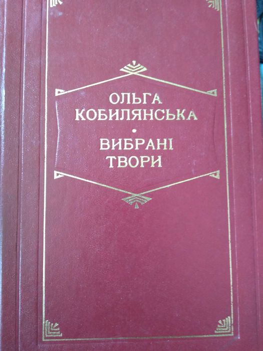 О. Кобилянская. Выбранные произведения