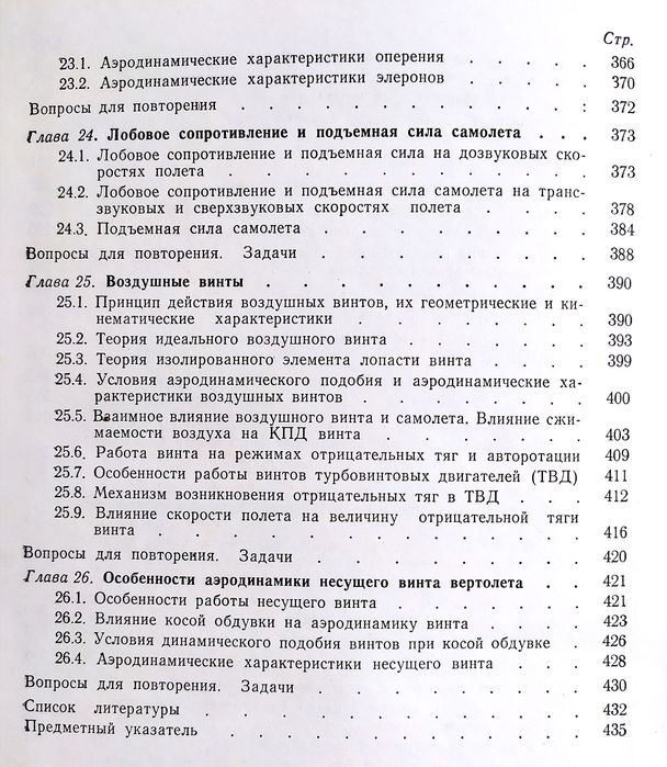 АЭРОДИНАМИКА Мхитарян аэродинамика тянущий  несущий воздушный винт