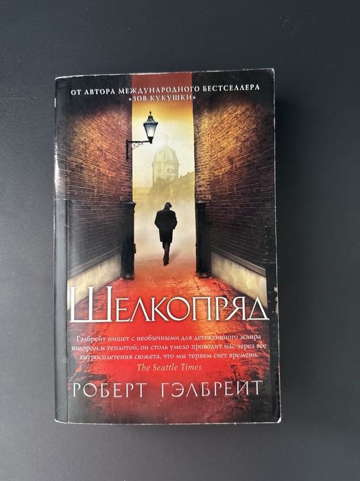 Роберт Гелбрейт "Шелкопряд".