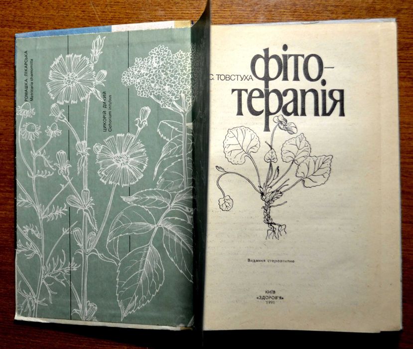 Мамчур Ф., Товстуха Є. Довідники з фітотерапії (3 книги)