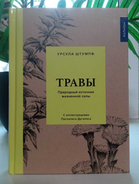 Травы. Природный источник жизненной силы. У.Штумпф