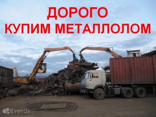 Вывоз Металлолома ДОРОГО. Приём макулатуры.