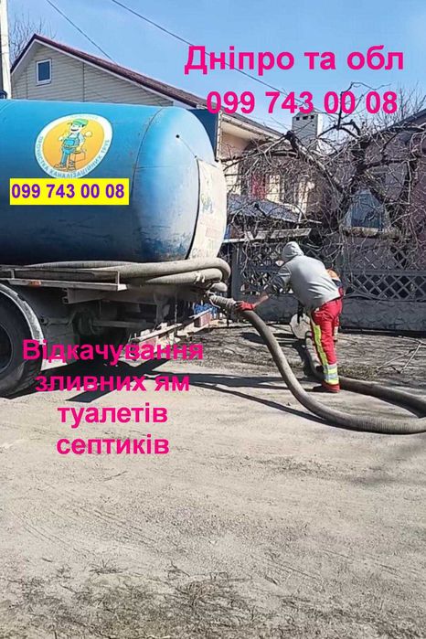 Відкачування вигрібних зливних ям. Асенізатор. Мулосос