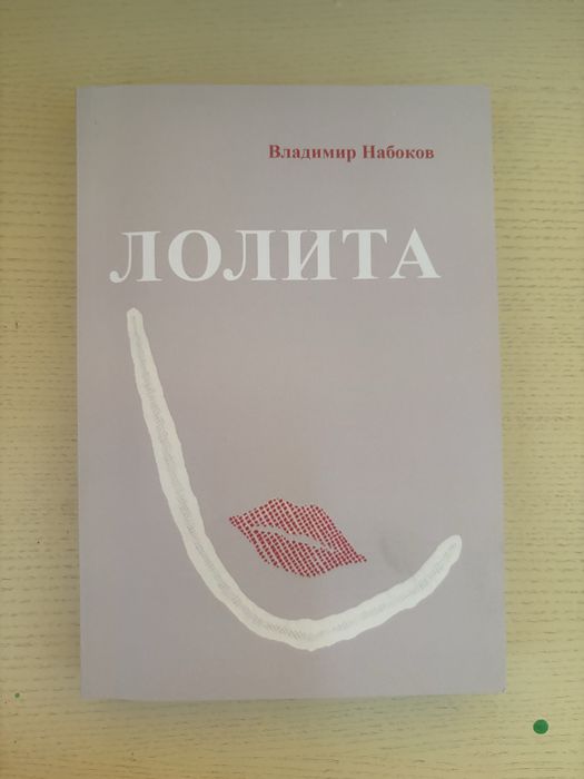 В. В. Набоков. Лолита