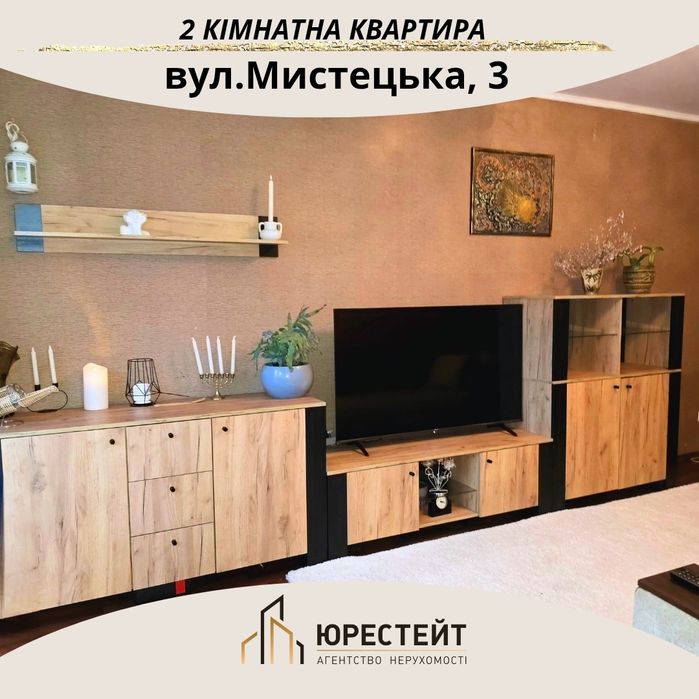 ТУТ ЗРУЧНО жити! 2 кімнатна Соцмісто Мистецька,3