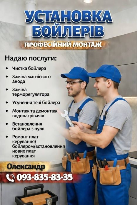 Ремонт бойлерів, чистка бойлерів та обслуговування бойлерів