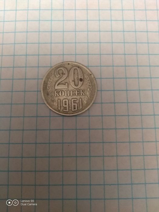 Монета 20 коп 1961 года