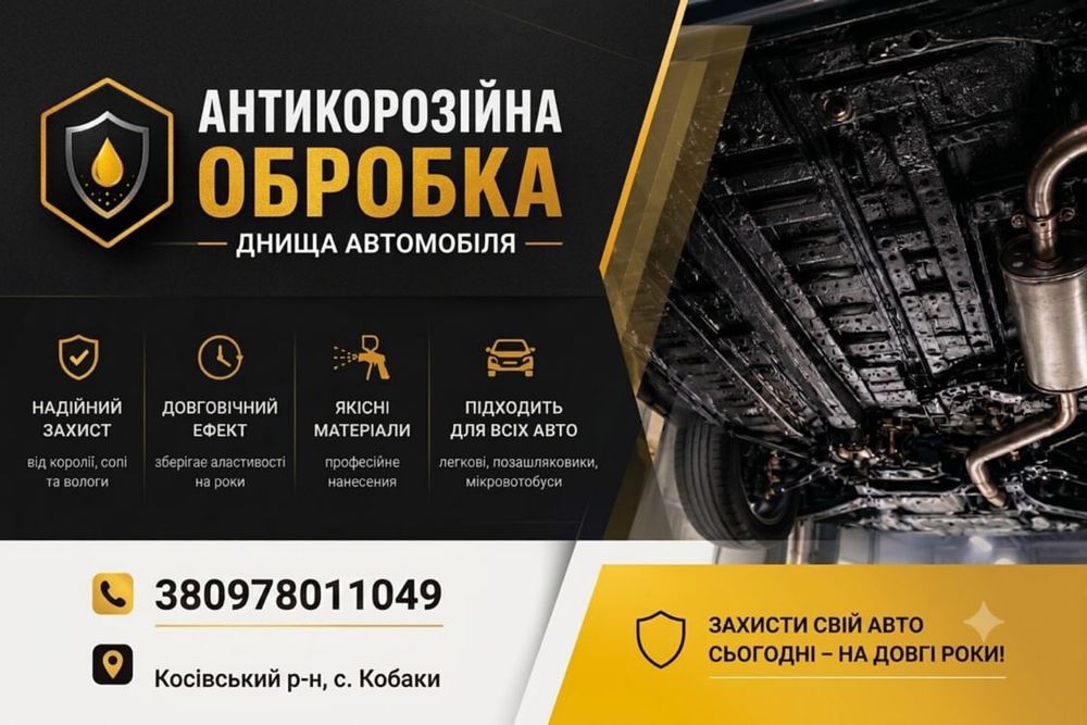 Антикорозійна обробка днища та арок автомобіля