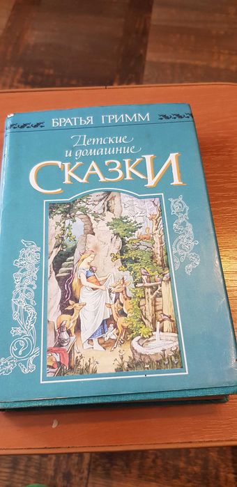 Братья Гримм. Детские и домашние сказки