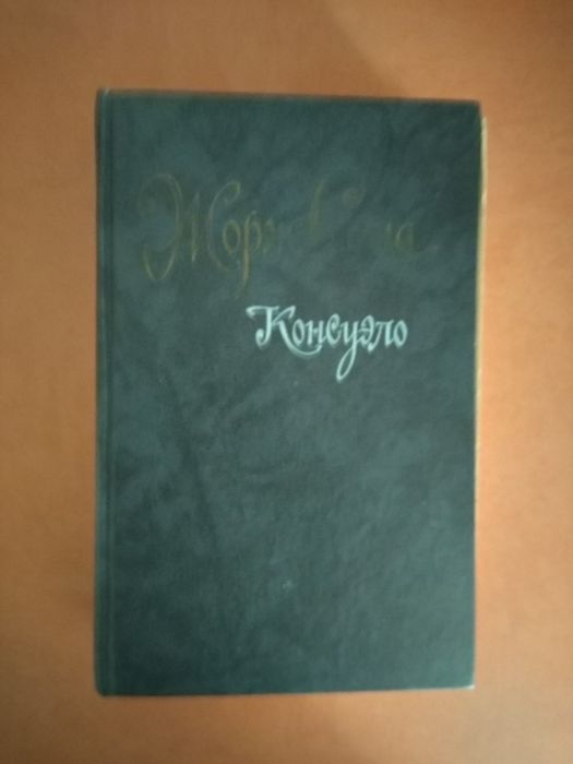 Ж. Санд. Консуэло