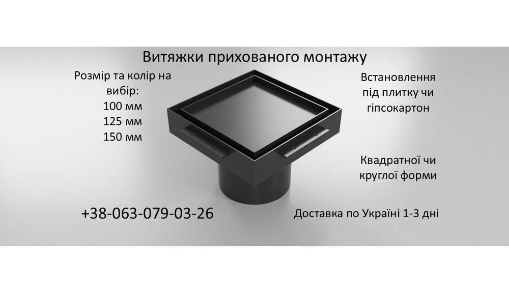 Прихована Вентиляція, 100-125мм, Витяжка прихованого монтажу