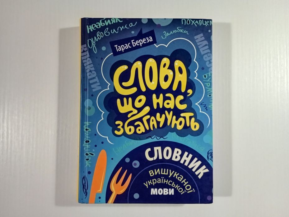 Тарас Береза «Слова, що нас збагачують» — словник української мови