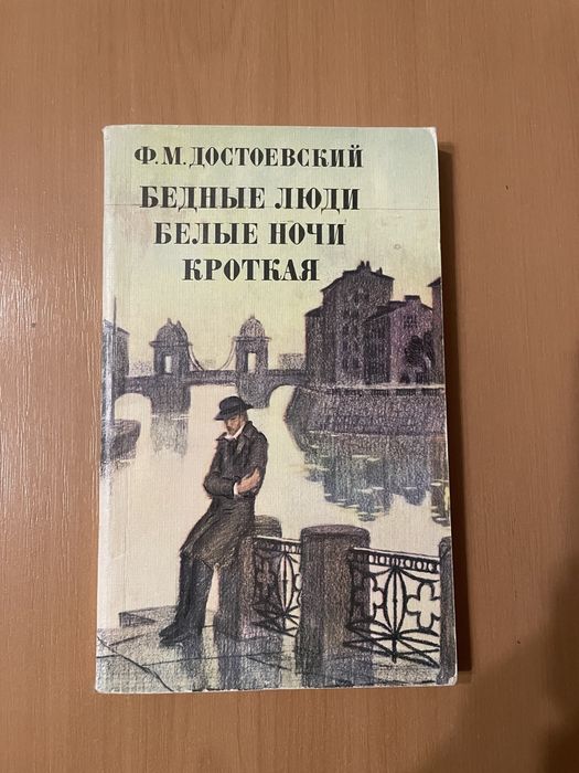 Достоевский Ф.М. Бедные люди Белые ночи Кроткая