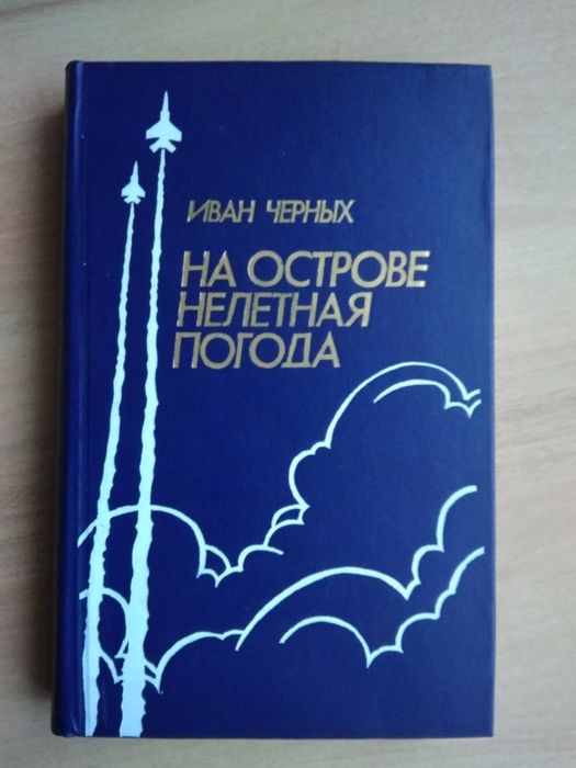 Книга «На острове нелетная погода»