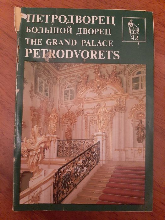 Петродворец. Большой дворец / The Grand Palace Petrodvorets