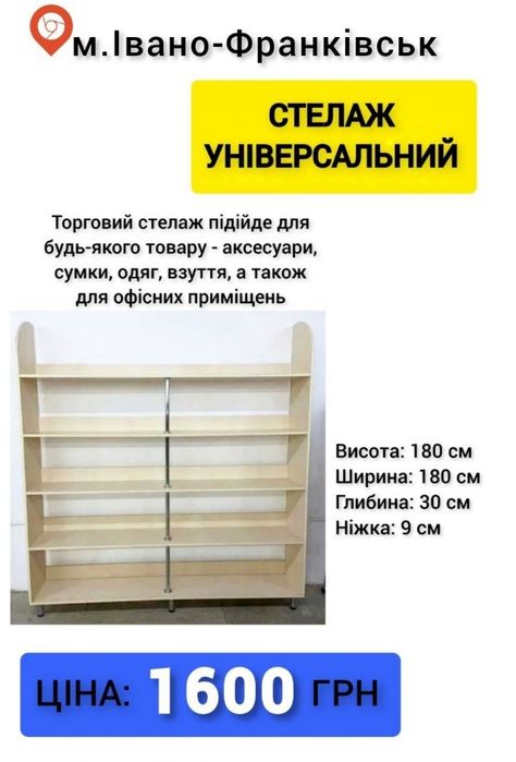 Стелаж універсальний