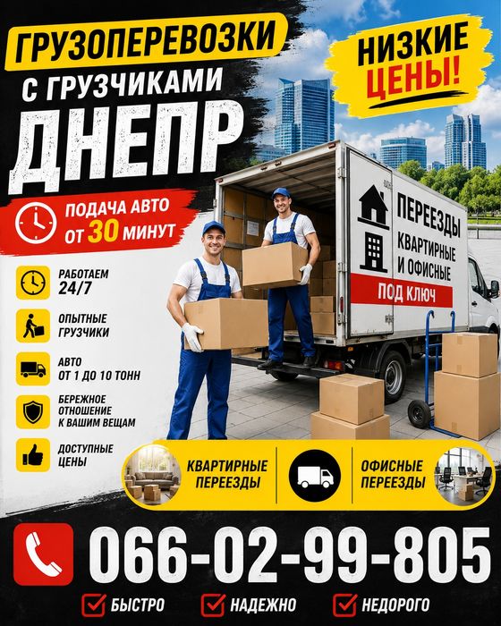 Грузоперевозки Днепр Грузчики ‼️БЕСПЛАТНАЯ ПОДАЧА АВТО‼️. Город от 400 грн/ч - межгород от 18 грн/км. Переезд любой сложности. 1-10 тонн 3-8 метров .