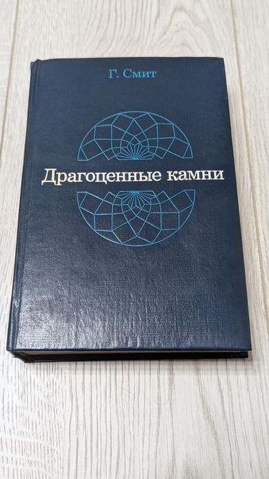 Книга Драгоценниє Камни