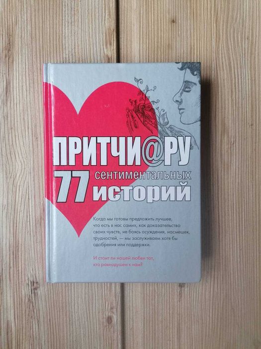 Притчи. 77 Сентиментальных Историй
