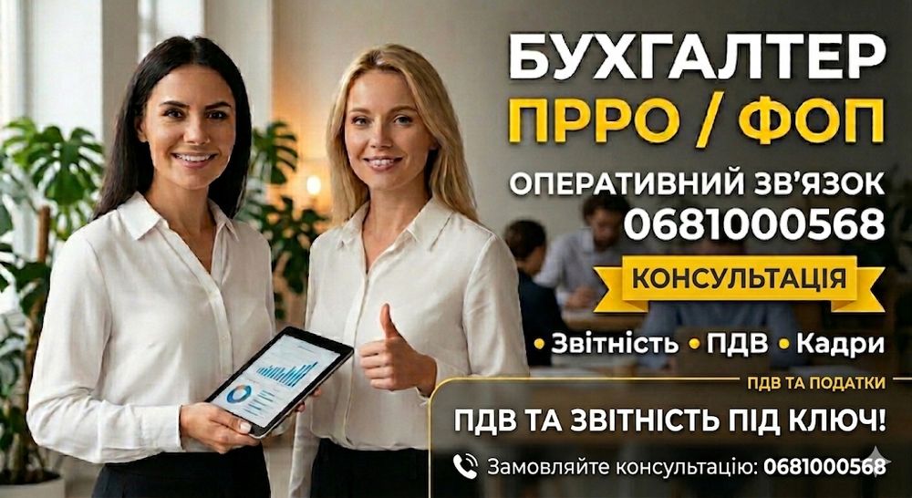 Бухгалтер Рівне | ТОВ та ФОП | ПДВ | ПРРО | Звітність | Облік