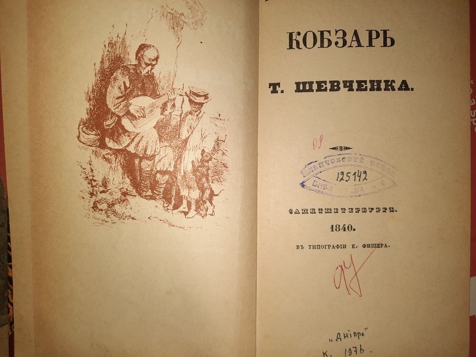 Кобзарь, репринтне видання з 1840