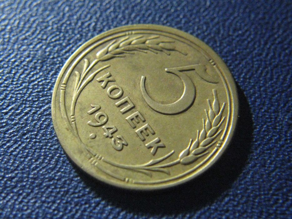 5 копеек 1943 года