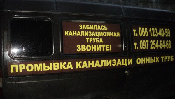 Прочистка, промывка канализации, чистка, очистка, канализационных труб ...