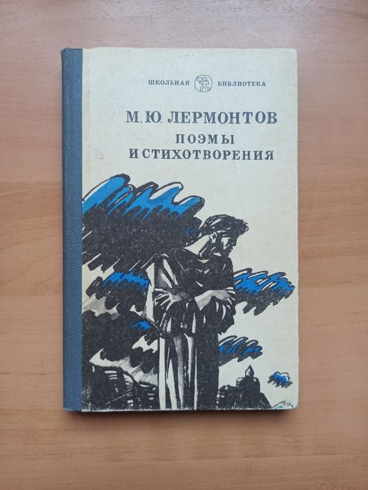 М.Ю. Лермонтов. Поэмы и стихотворения