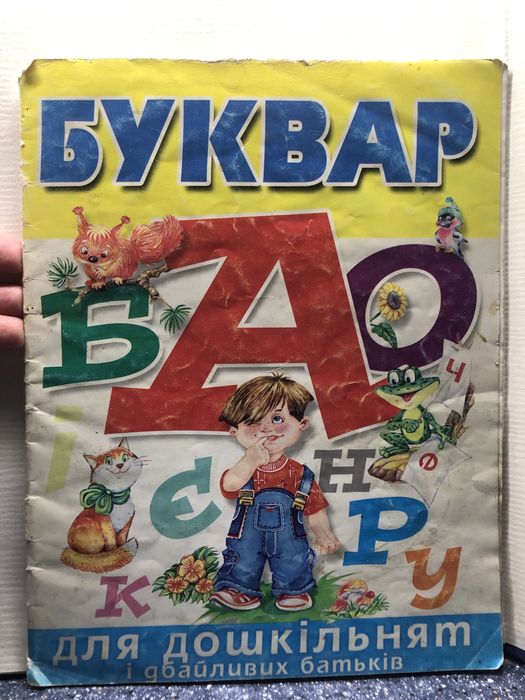 «БУКВАР для дошкільнят і дбайливих батьків»М.Хаткина;2003 р;Мягкий пер