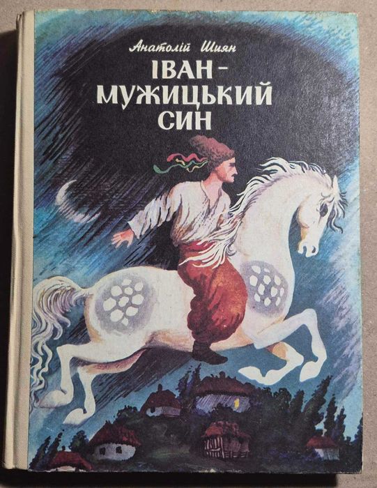 А. Шиян. Иван  мужицкий сын