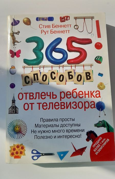 Книга 365 способов отвлечь ребенка от телевизора
